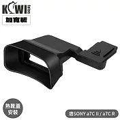 KIWIFOTOS擴充套件版Sony副廠索尼KE-A7CII眼罩熱靴蓋(適a7CII a7CR眼杯;加長加寬更適戴眼鏡)取景器觀景窗eyecup
