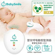 日本BabySmile 嬰兒體動感應監測器 E-202 (呼吸動態監測 0歲新生兒起皆適用)