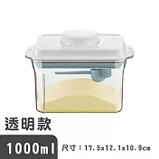 【啾愛你】1000ml 透明款 安酷生活一鍵按壓防漏可刮平奶粉罐 (附贈勺子+掛具+三角刮平片)