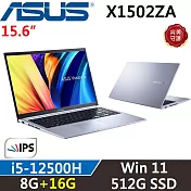 ★記憶體升級★【ASUS】華碩 VivoBook 15 X1502ZA-0371S12500H i5-12500H 8G+16G/512G SSD 冰河銀