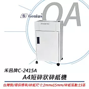 GENIUS禾昌牌 C-2415A A4短碎狀碎紙機 15張30公升 環保標章 台灣製造