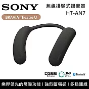 【限時快閃】SONY 索尼 BRAVIA Theatre U HT-AN7 無線頸掛式揚聲器 台灣公司貨