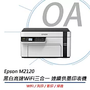 EPSON M2120 高速三合一黑白連續供墨複合機+2組T03Q100原廠黑色高容量墨水