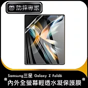 防摔專家 Samsung三星 Galaxy Z Fold6 內外全螢幕輕透水凝保護膜