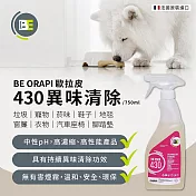 【歐拉皮】異味清除430除臭劑 中和細菌並從源頭清除臭味-750ML