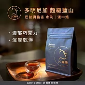【jc咖啡】多明尼加 巴拉奧納省 超級藍山 水洗 咖啡豆1包│淺中焙-半磅(230g)莊園咖啡 新鮮烘焙