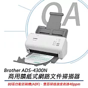 BROTHER兄弟牌 ADS-4300N 商用饋紙式網路文件掃描器 原廠3年保固