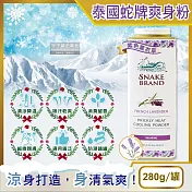 泰國Snake Brand蛇牌-清涼降溫消暑乾爽吸濕淨味留香爽身粉280g/罐(涼爽親膚細緻痱子粉,腋下清爽去味吸汗粉,鞋子除臭粉,身體消臭香氛涼感粉) 紫色薰衣草