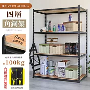 【居家cheaper】MIT專利免螺絲耐重角鋼架121x61x169cm四層 置物架 倉儲架 鐵架 荷重型層架 貨架 四層架 121x61x169cm四層(20號)