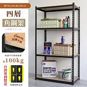 【居家cheaper】MIT專利免螺絲耐重角鋼架76x46x169cm四層 置物架 倉儲架 鐵架 荷重型層架 貨架 四層架 76x46x169cm四層架(14號)