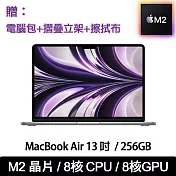 【Apple】MacBook Air 13.6吋 M2/8CPU/8GPU/8G/256G 筆記型電腦 【贈：電腦包+摺疊立架+擦拭布】  灰(MLXW3TA/A)