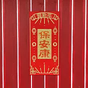 水鑽毛氈春聯－【保安康】 -