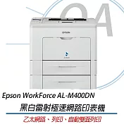 Epson WorkForce AL-M400DN 黑白雷射極速網路印表機+加贈第二紙匣