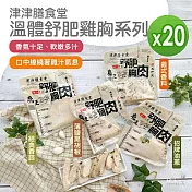 【津津膳食堂】溫體舒肥雞胸_20包組(170g/包) -油蔥*20