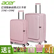 【Acer 宏碁】二件組 巴塞隆納前開式行李箱25吋+28吋 夢幻粉-贈四好禮