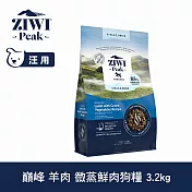 ZIWI巔峰 微蒸鮮肉狗糧 羊肉 3.2kg| 狗飼料 全齡犬 乾式熟成 高含肉量 低碳水