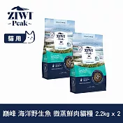 ZIWI巔峰 微蒸鮮肉貓糧 海洋野生魚 2.2kg 兩件組 | 貓飼料 全齡貓 乾式熟成 高含肉量 低碳水