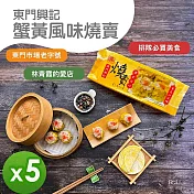 【東門興記】蟹黃風味燒賣300g 5包組