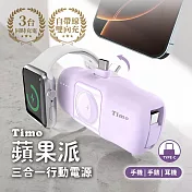 【Timo】蘋果派 Type-C 三合一口袋行動電源 (Type-C頭 + Type-C線)  風鈴紫