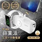 【timo】蘋果派 lightning 三合一口袋行動電源 (lightning頭 + type-c線) 生乳白