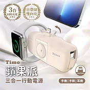 【Timo】蘋果派 Lightning 三合一口袋行動電源 (Lightning頭 + Type-C線) 經典奶茶