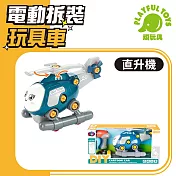 【Playful Toys 頑玩具】電動拆裝玩具車 (挖土機 垃圾車 工程車 兒童禮物) 889A 直升機