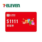 (電子票) 限時特價↘統一集團通用 1111元 7-ELEVEN數位商品禮券 喜客券【受託代銷】