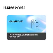 (電子票) 限時8折↘HAPPYHAIR 鉑金光感護色馥郁護髮療程(含洗髮) 喜客券【受託代銷】