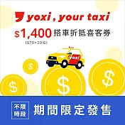 (電子票) 限時79折↘yoxi 1400元搭車金 喜客券【受託代銷】