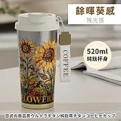 【DIVA】日式高質感極鈦純飲鈦咖啡杯 (咖啡隨行杯 鈦保溫瓶 鈦保溫杯 交換禮物)  餘暉葵感