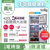 【only】魔術儲藏420L變頻雙門大冰箱OR420-RM06I(節能標章420公升)