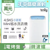 【only】mini全自動4.5KG迷你洗衣機OT05-S09小直藍/福利品(省水標章/4.5公斤/直立式)