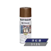 樂立恩 RUSTOLEUM 經典金屬噴漆 多色澤(312g) 286525深紅銅