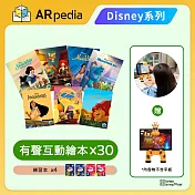 ARpedia-Disney系列 有聲互動繪本組(30本書)(贈SPOTTY Mirror*1)