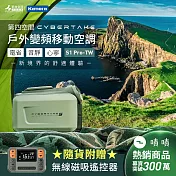第四空間 Cybertake S1 Pro-TW 戶外變頻移動空調 便攜式變頻空調 高效節能變頻空調 露營降溫裝置 可移動式變頻冷氣機 低噪音便攜空調 戶外冷氣 節能環保