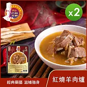 【名廚美饌】經典雙饗羊肉鍋(紅燒&甘蔗)_2盒組 -紅燒*2