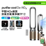 Dyson 甲醛NOx偵測涼風空氣清淨機 TP12​ 鎳金色