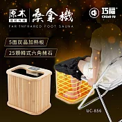 【巧福】遠紅外線原木桑拿機UC-856 (韓式鍺石升級款 輕便小型)