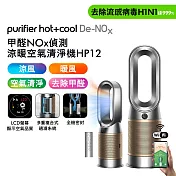 Dyson 甲醛NOx偵測涼暖空氣清淨機HP12​ 鎳金色