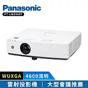 PANASONIC 國際牌 PT-LMZ460T 4600流明 WUXGA 雷射投影機