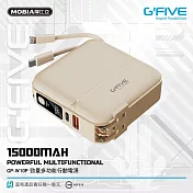 G-FIVE 勁量多功能行動電源 15000mAh+贈硬殼包 奶茶色