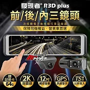 【贈64G記憶卡】發現者 R3D plus 三鏡頭 GPS測速 流媒體電子後視鏡 行車記錄器 營業車首選