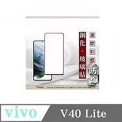 螢幕保護貼 vivo V40 Lite 2.5D滿版滿膠 彩框鋼化玻璃保護貼 9H 螢幕保護貼 鋼化貼 強化玻璃 黑邊