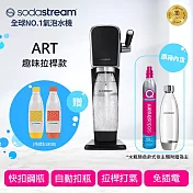 Sodastream ART 自動扣瓶氣泡水機 送1L水瓶2入+鋼瓶提袋 -黑