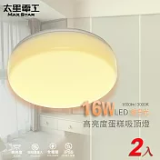 【太星電工】LED高亮度蛋糕吸頂燈16W/(白光/自然光/暖白光)/2入 WHB916*2 暖白光