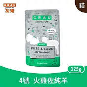 GRAU灰樂｜低敏無穀主食貓餐包系列 4號火雞佐純羊 125g