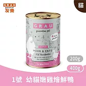 GRAU灰樂｜經典主食貓罐 1號幼貓嫩雞燴鮮鴨 400g