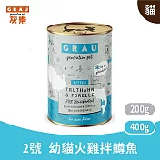 GRAU灰樂｜經典主食貓罐 2號幼貓狂野火雞拌鱒魚 400g