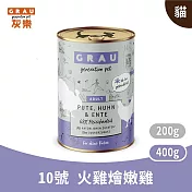 GRAU灰樂｜經典主食貓罐 10號火雞燴嫩雞 400g