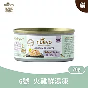 Nuevo新歡｜精選菲力主食貓罐系列 6號火雞鮮湯凍 70g